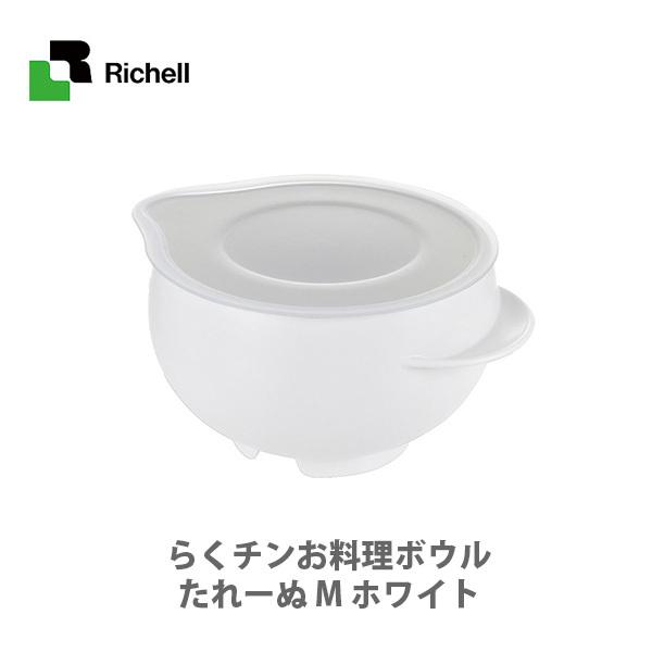 Richell リッチェル らくチンお料理ボウル たれーぬ M ホワイト 16990 日本製 ボウル...
