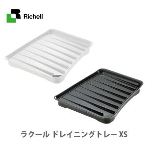 Richell リッチェル Lacour ラクール ドレイニングトレー XS 日本製 水切り トレー コップ グラス 食器