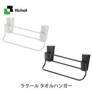 Richell リッチェル Lacour ラクール タオルハンガー　タオル掛け 扉 キッチン｜toolandmeal