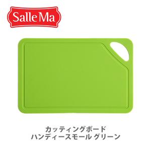 ASPLUND アスプルンド Salle Ma サーレマ TPUカッティングボード ハンディースモール グリーン 202655 まな板 食洗器対応