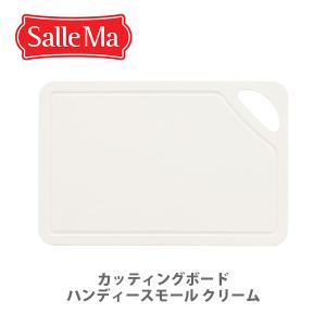 ASPLUND アスプルンド Salle Ma サーレマ TPUカッティングボードハンディースモール クリーム 202839 まな板 食洗器対応