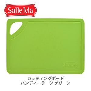 ASPLUND アスプルンド Salle Ma サーレマ TPUカッティングボードハンディーラージ グリーン 202860 まな板 食洗器対応