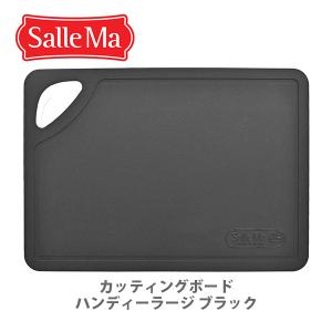 ASPLUND アスプルンド Salle Ma サーレマ TPUカッティングボードハンディーラージ ブラック 202846 まな板 食洗器対応