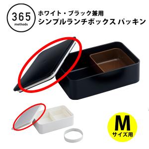 シンプルランチボックス M用パッキン 365 methods サンロクゴ メソッド ホワイト・ブラック兼用 パッキンM（部品） パーツ シリコン パッキン 交換｜toolandmeal