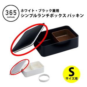 シンプルランチボックス S用パッキン 365 methods サンロクゴ メソッド ホワイト・ブラック兼用 パッキンS（部品） パーツ シリコン パッキン 交換｜toolandmeal