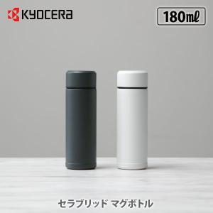 KYOCERA 京セラ セラブリッドマグボトル 180ml CERAMUG セラマグ セラブリッド マグボトル セラミック加工 持ち運び 水筒｜toolandmeal