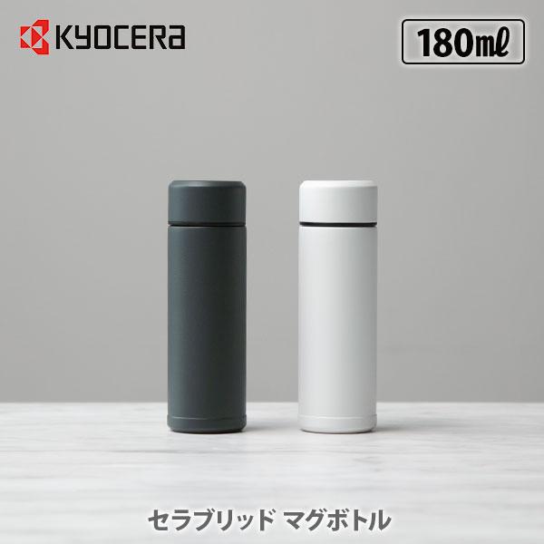 KYOCERA 京セラ セラブリッドマグボトル 180ml CERAMUG セラマグ セラブリッド ...