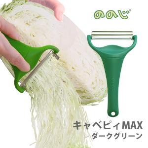 ののじ キャベピィMAX ダークグリーン CBP-04G ピーラー スライサー キャベツ 千切り 高速 時短 キッチン用品 調理器具 便利グッズ