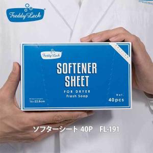Freddy Leck フレディ レック ソフターシート 40P FL-191乾燥機用柔軟シート 乾燥機用静電気防止シート シートタイプ 乾燥機用 ランドリー
