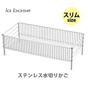 和平フレイズ la base ラバーゼ ステンレス水切りかご （スリム） LB-056 日本製 水切りかご バスケット ステンレス シンク上 キッチン