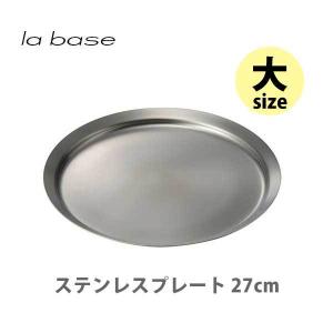 和平フレイズ la base ラバーゼ ステンレスプレート （大） 27cm LB-012 日本製 お盆 トレー トレイ 蓋 ステンレス プレート キッチン｜toolandmeal