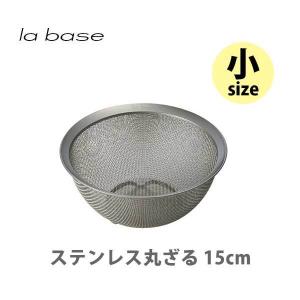 和平フレイズ la base ラバーゼ ステンレス丸ざる （小） 15cm LB-001 日本製 ざる ザル ステンレス キッチン｜toolandmeal