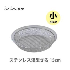 和平フレイズ la base ラバーゼ ステンレス浅型ざる （小） 15cm LB-096 日本製 ざる ザル ステンレス キッチン｜toolandmeal