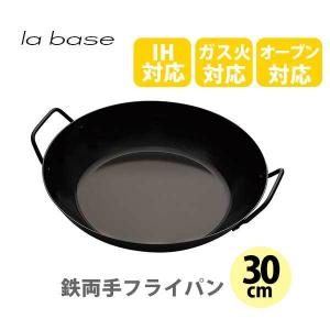 和平フレイズ la base ラバーゼ 鉄両手フライパン 30cm LB-095（IH対応） 日本製 フライパン ih オーブン キッチン｜toolandmeal