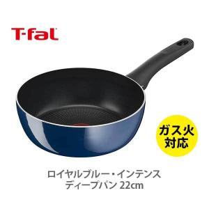 ティファール T-FAL ロイヤルブルー・インテンス ディープパン 22cm D52183 （ガス火専用）取っ手付き｜toolandmeal