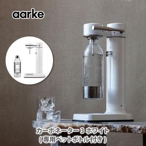 【終売】【カートまとめる】 アールケ カーボネーター3 aarke Carbonator3 ホワイト 専用ペットボトル1本付（ソーダストリームガスシリンダー対応） AA-1202