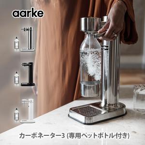 炭酸水メーカー アールケ カーボネーター3 aarke 専用ペットボトル1本付（ソーダストリームガスシリンダー対応）スチールシルバー マットブラック ホワイト △｜TOOL&MEAL