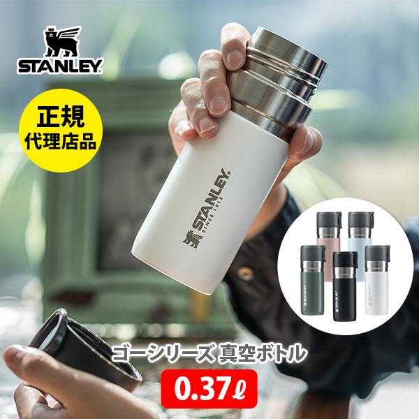 スタンレー STANLEY GO SERIES ゴーシリーズ 真空ボトル 0.37L 水筒 アウトド...