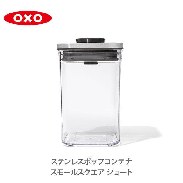 OXO オクソー ステンレスポップコンテナ スモールスクエア（ショート）1.0L  （フタタイプ：C...