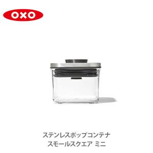 OXO　ステンレスポップコンテナ　ステンレス OXO オクソー ステンレスポップコンテナ ビッグスクエア