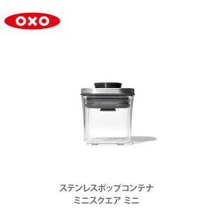 OXO オクソー ステンレスポップコンテナ ミニスクエア（ミニ）0.2L（フタタイプ：E）3118600 保存容器 ステンレス 密閉 密閉容器