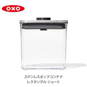 OXO オクソー ステンレスポップコンテナ レクタングル（ショート）1.6L（フタタイプ：B）311...