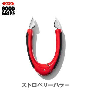 OXO オクソー ストロベリーハラー 11308600 調理道具 フルーツ ヘタ抜き ステンレス ツール