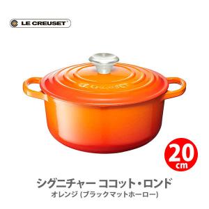 ルクルーゼ(ル・クルーゼ) LE CREUSET シグニチャー ココット・ロンド （ブラックマットホーロー）20cm オレンジ 21177200900430 日本正規代理店品｜toolandmeal