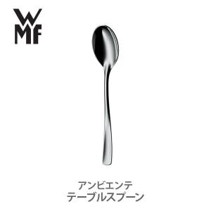 WMF ヴェーエムエフ アンビエンテ テーブルスプーン W1228016340 スプーン カトラリー ステンレス｜toolandmeal