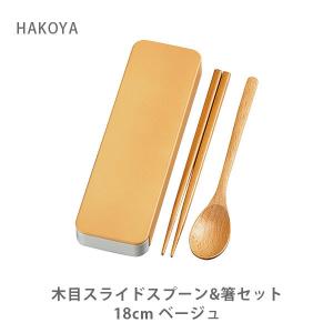 HAKOYA ハコヤ 木目スライドスプーン&箸セット 18cm ベージュ 33346 たつみや 日本製 木製 箸 スプーン お弁当 ランチ