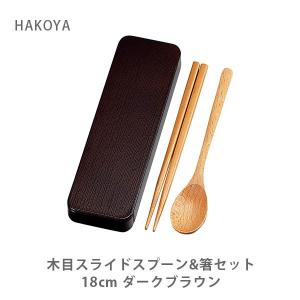 HAKOYA ハコヤ 木目スライドスプーン&箸セット 18cm ダークブラウン 33348 たつみや 日本製 木製 箸 スプーン お弁当 ランチ