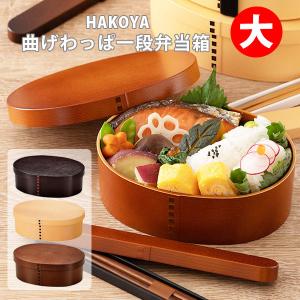 HAKOYA ハコヤ 曲げわっぱ一段弁当 大 たつみや 日本製 1段 お弁当箱 弁当箱