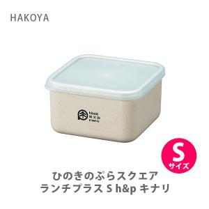 HAKOYA ひのきのぷら スクエアランチプラスS 250ml h＆p キナリ 30281 たつみや 日本製 お弁当箱 保存容器 天然木 ヒノキ｜toolandmeal