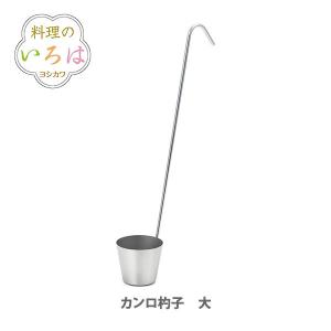 ヨシカワ 料理のいろは カンロ杓子 大 YJ2797 日本製 杓子 ステンレス