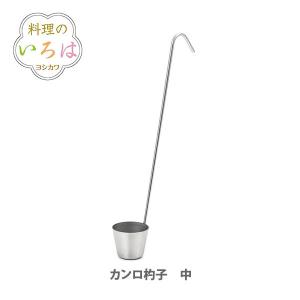 ヨシカワ 料理のいろは カンロ杓子 中 YJ2798 日本製 杓子 ステンレス