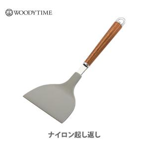 サンクラフト SUNCRAFT WOODYTIME ウッディタイム ナイロン起し返し WT-12 日本製 ターナー ヘラ 天然木 ステンレス キッチンツール｜toolandmeal