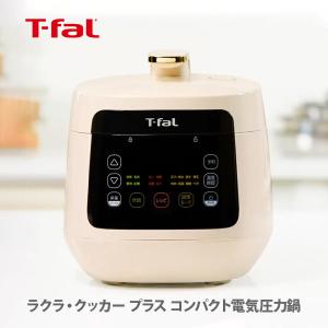 【終売】T-FAL ティファール ラクラ・クッカー プラス コンパクト電気圧力鍋 アイボリー CY352AJP ラクラクッカー