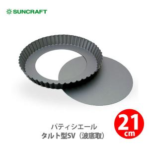 サンクラフト SUNCRAFT パティシエール タルト型 SV （波底取）21cm PP-719 日本製 お菓子型｜toolandmeal