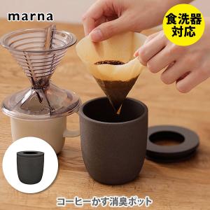 マーナ MARNA コーヒーかす消臭ポット ブラック K770BK コーヒー 珈琲 消臭剤 再利用 脱臭｜toolandmeal