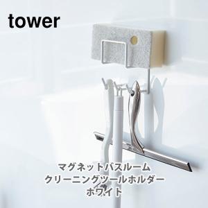 山崎実業 tower タワー マグネットバスルームクリーニングツールホルダー ホワイト 4976 磁石 フック 壁掛け 壁面収納 お風呂 浴室｜TOOL&MEAL