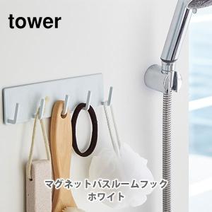 山崎実業 tower タワー マグネットバスルームフック ホワイト 3271 磁石 フック お風呂 浴室 バスルーム｜toolandmeal