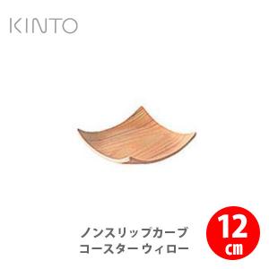 KINTO キントー ノンスリップ カーブコースター 12cm ウィロー 45143｜toolandmeal