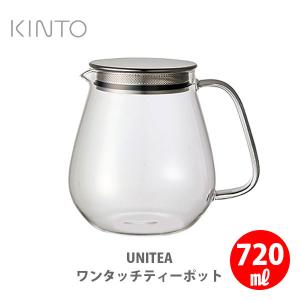 KINTO キントー UNITEA ユニティ ワンタッチティーポット 720ml 8336 ティーポット 耐熱ガラス｜TOOL&MEAL