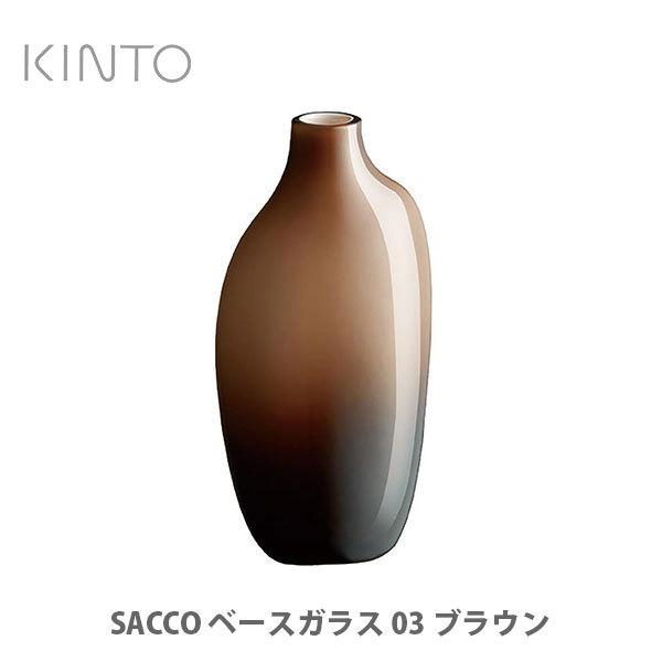 KINTO キントー SACCO サッコ ベース ガラス 03 ブラウン 26057 一輪挿し 花器...