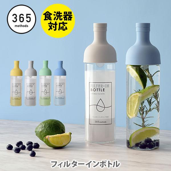 365methods HARIO ハリオ フィルターインボトル 750ml 日本製 卓上ボトル お茶...