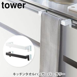 クリナップ システムキッチン 便利アイテム スクエアタオル掛け
