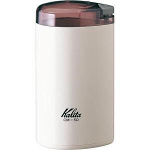 電動コーヒーミル ホワイト カリタ Kalita 506423｜toolandmeal