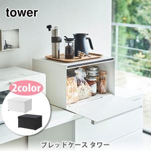 山崎実業 tower タワー ブレッドケース タワーシリーズ パンケース キッチン収納 トースターラック 調味料ラック 27L