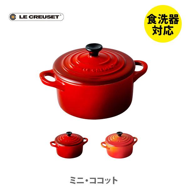 LE CREUSET ル・クルーゼ ミニ・ココット ルクルーゼ ココット皿 スープ皿 デザートカップ...