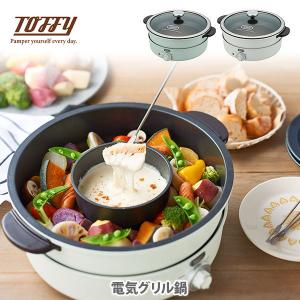 Toffy トフィー 電気グリル鍋 LADONNA ラドンナ toffy 電気鍋 マルチ料理鍋 万能鍋 ナベ 3.5L 大容量 レトロデザイン 調理家電｜toolandmeal